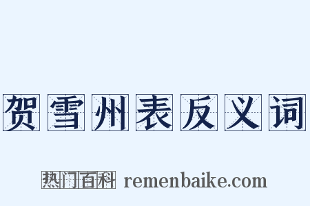贺雪州表反义词是什么意思的图片